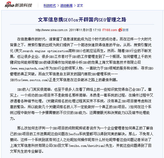 新浪科技頻道、騰訊科技頻道同時(shí)報(bào)道文軍信息打造的SEOTcs搜索引