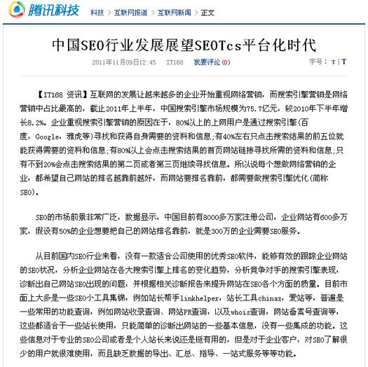 騰訊報(bào)道：中國SEO行業(yè)發(fā)展展望SEOTcs平臺(tái)化時(shí)代